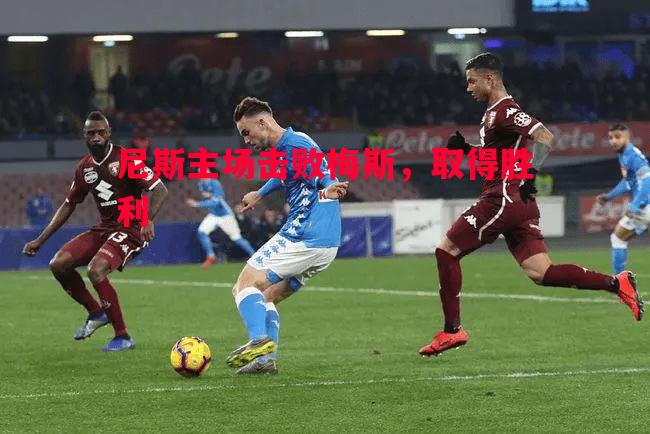 悟空体育官方网站-尼斯主场击败梅斯，取得胜利