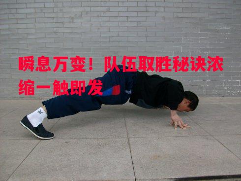 悟空体育官网-瞬息万变！队伍取胜秘诀浓缩一触即发