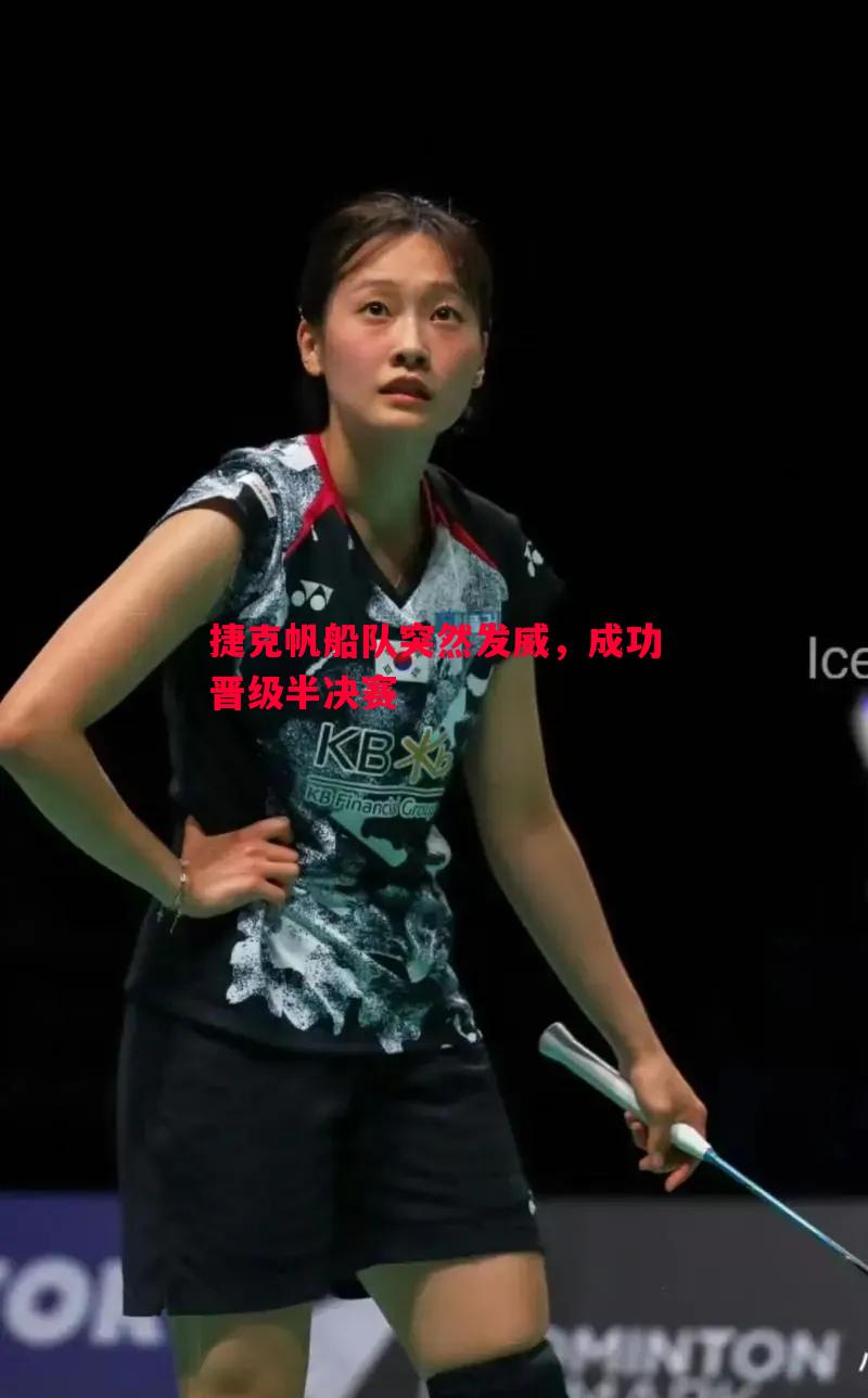 悟空体育-捷克帆船队突然发威，成功晋级半决赛