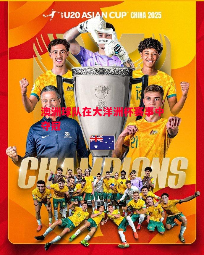 悟空体育-澳洲球队在大洋洲杯赛事中夺冠
