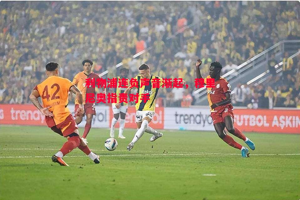 悟空体育-利物浦连负声音渐起，穆里尼奥指责对手