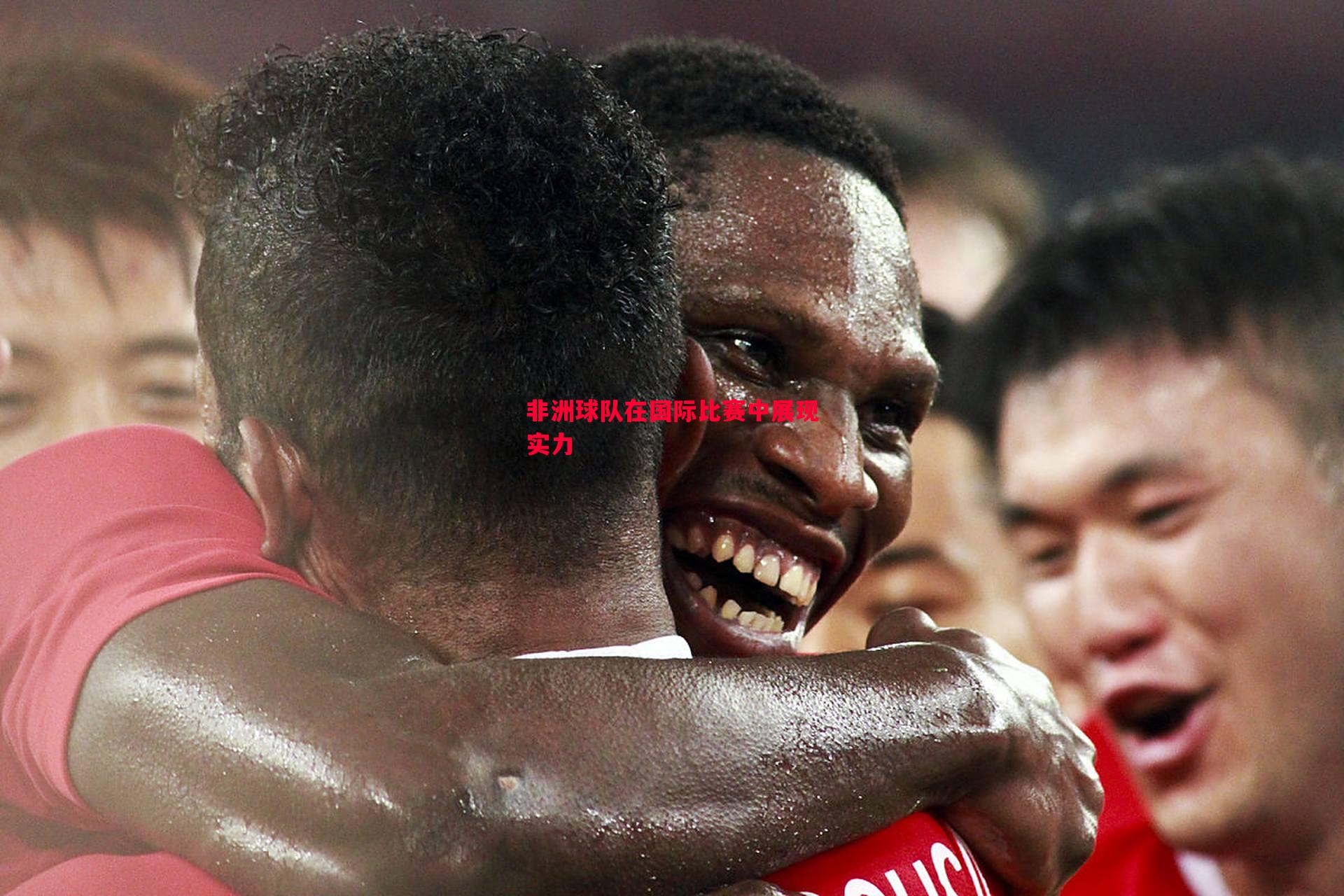 悟空体育官网-非洲球队在国际比赛中展现实力