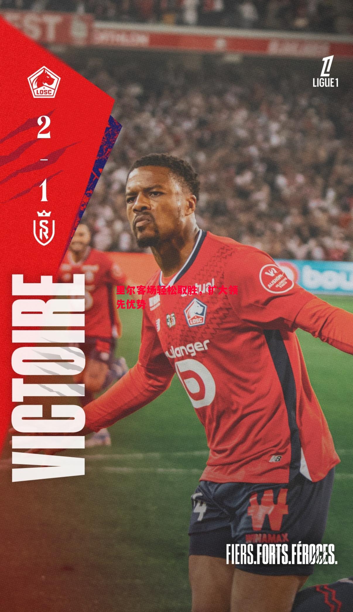 悟空体育官方网站-里尔客场轻松取胜，扩大领先优势