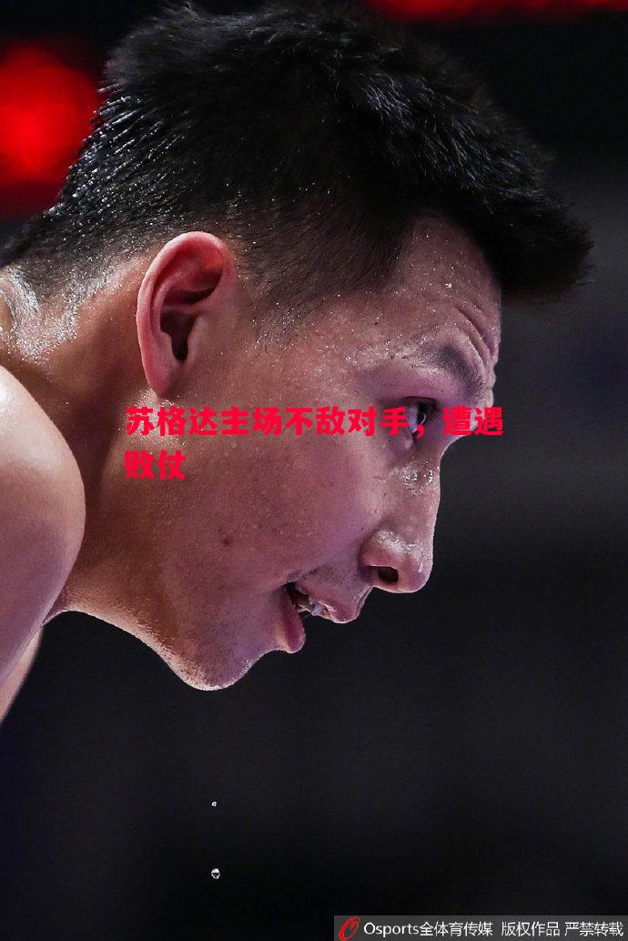 苏格达主场不敌对手，遭遇败仗