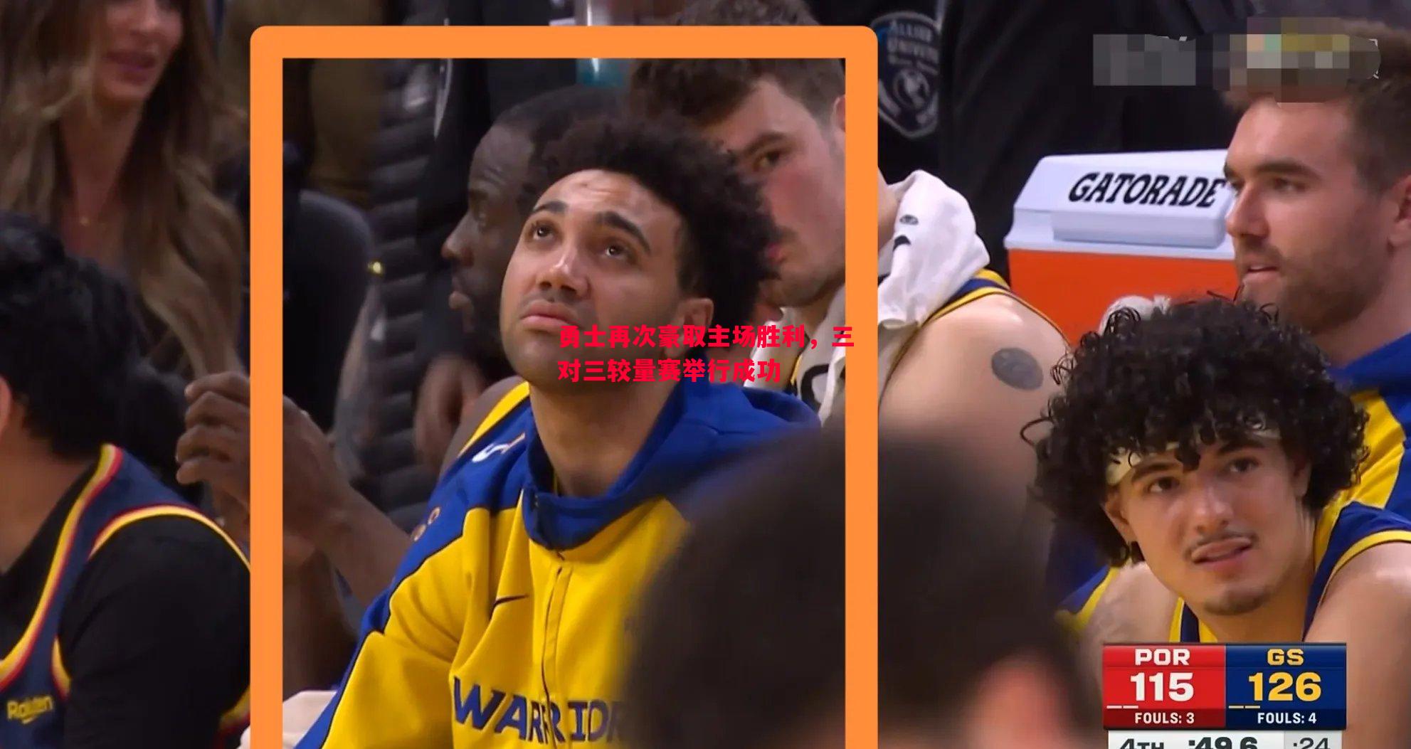 悟空体育-勇士再次豪取主场胜利，三对三较量赛举行成功