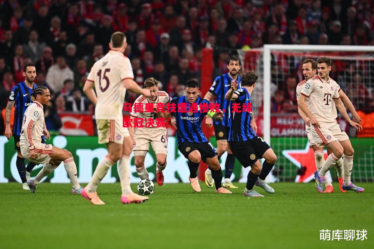 悟空体育官方网站-马德里竞技遭遇惨败，无缘欧冠决赛