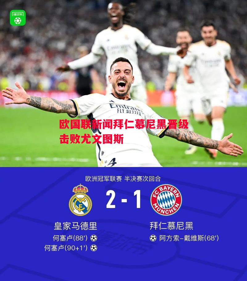 悟空体育-欧国联新闻拜仁慕尼黑晋级击败尤文图斯