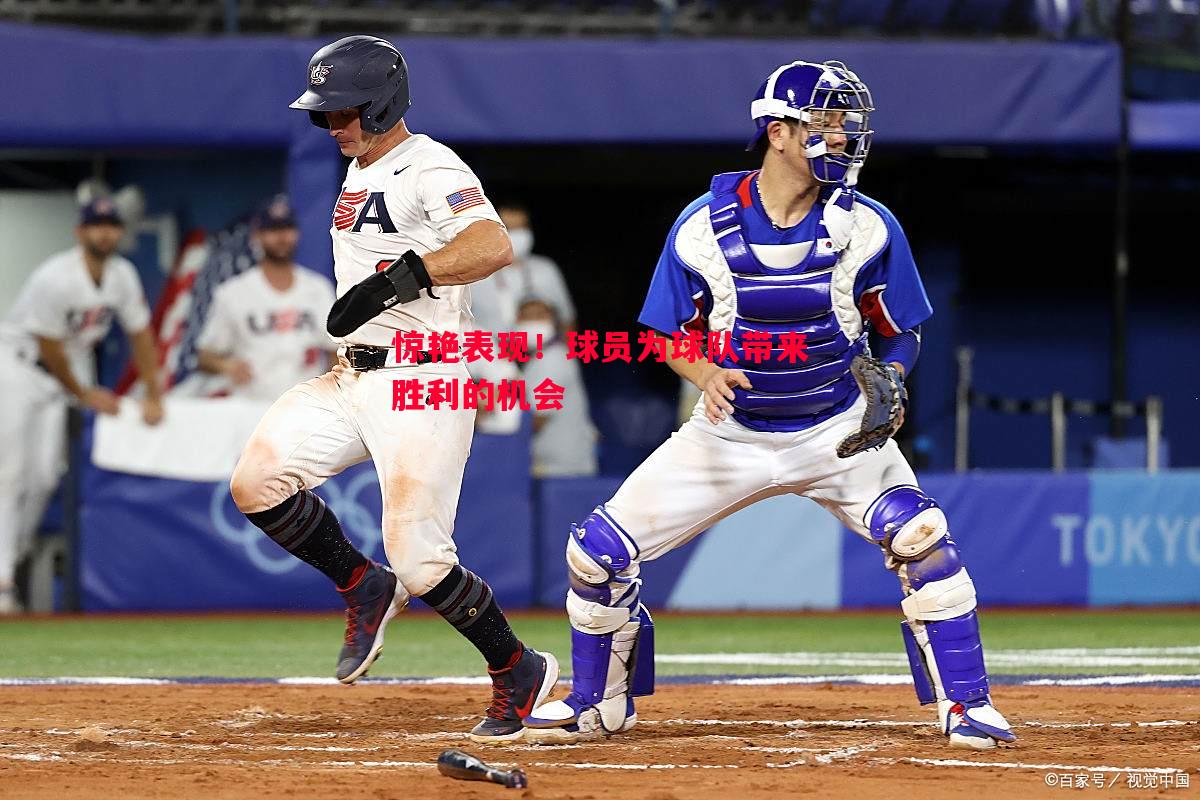悟空体育官方网站-惊艳表现！球员为球队带来胜利的机会