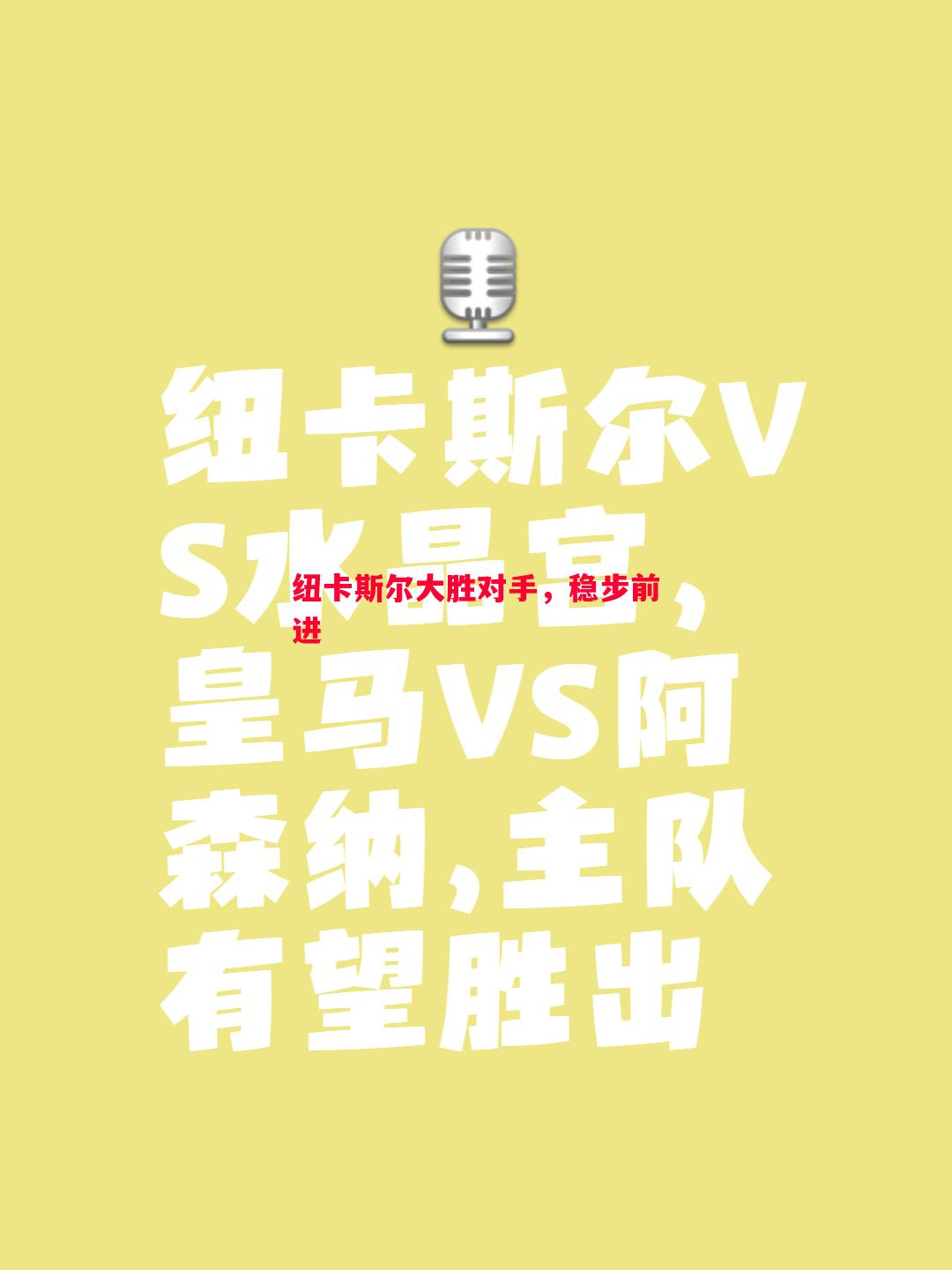 悟空体育官方网站-纽卡斯尔大胜对手，稳步前进