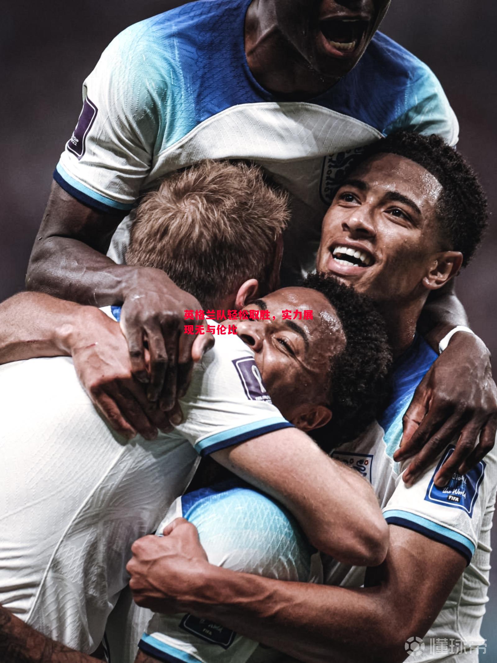 悟空体育-英格兰队轻松取胜，实力展现无与伦比