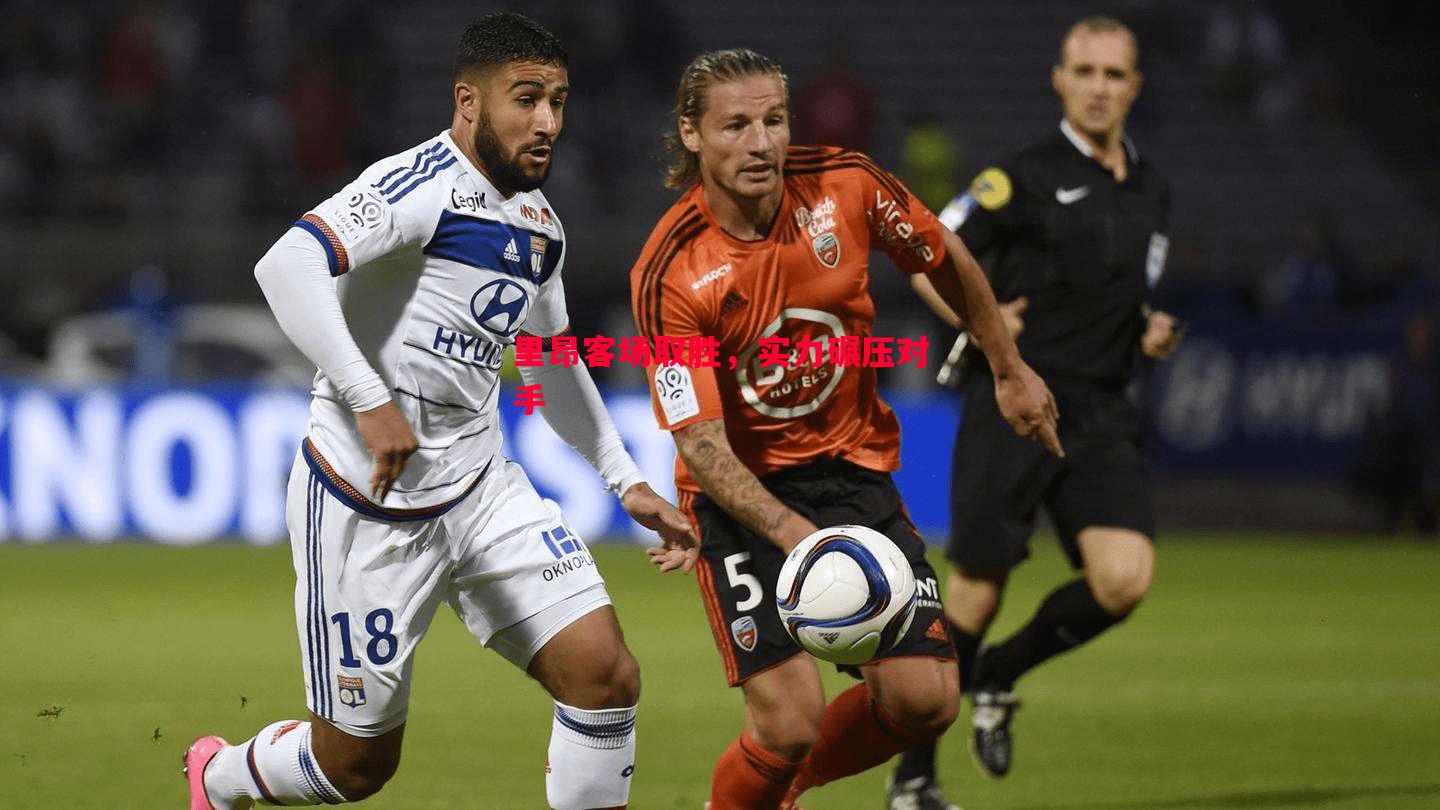 悟空体育官方网站-里昂客场取胜，实力碾压对手