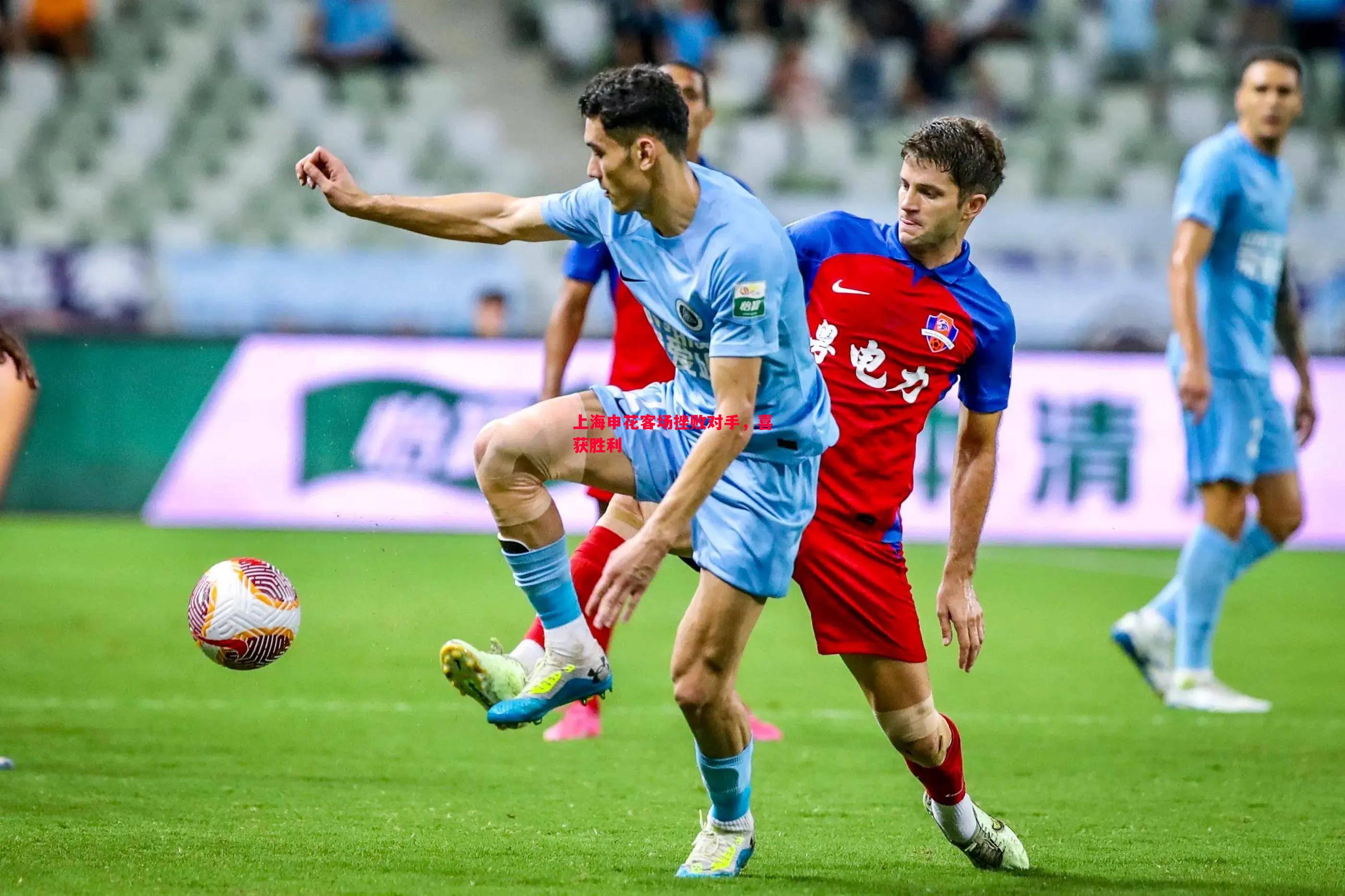 悟空体育官网-上海申花客场挫败对手，喜获胜利