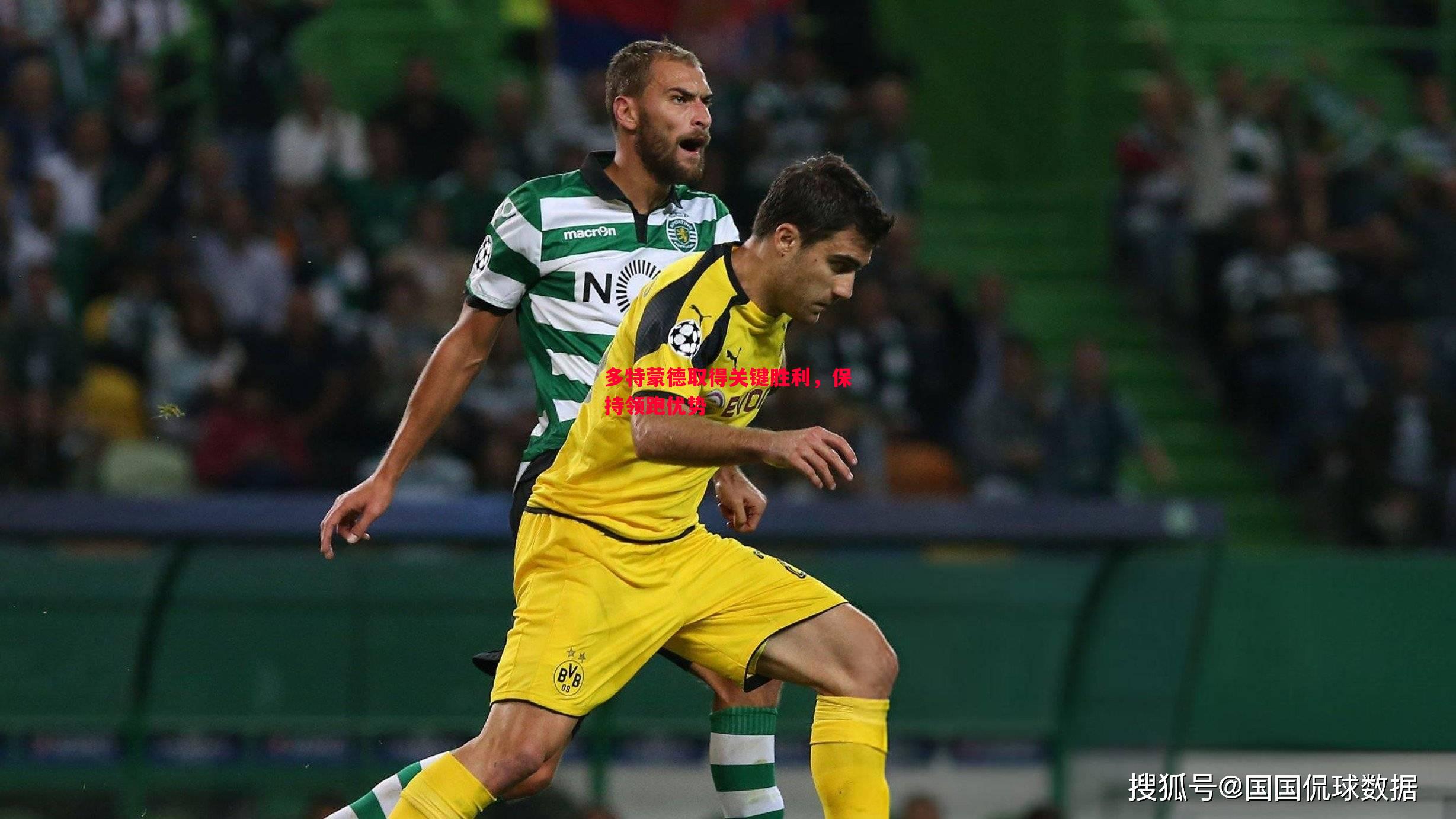 悟空体育-多特蒙德取得关键胜利，保持领跑优势