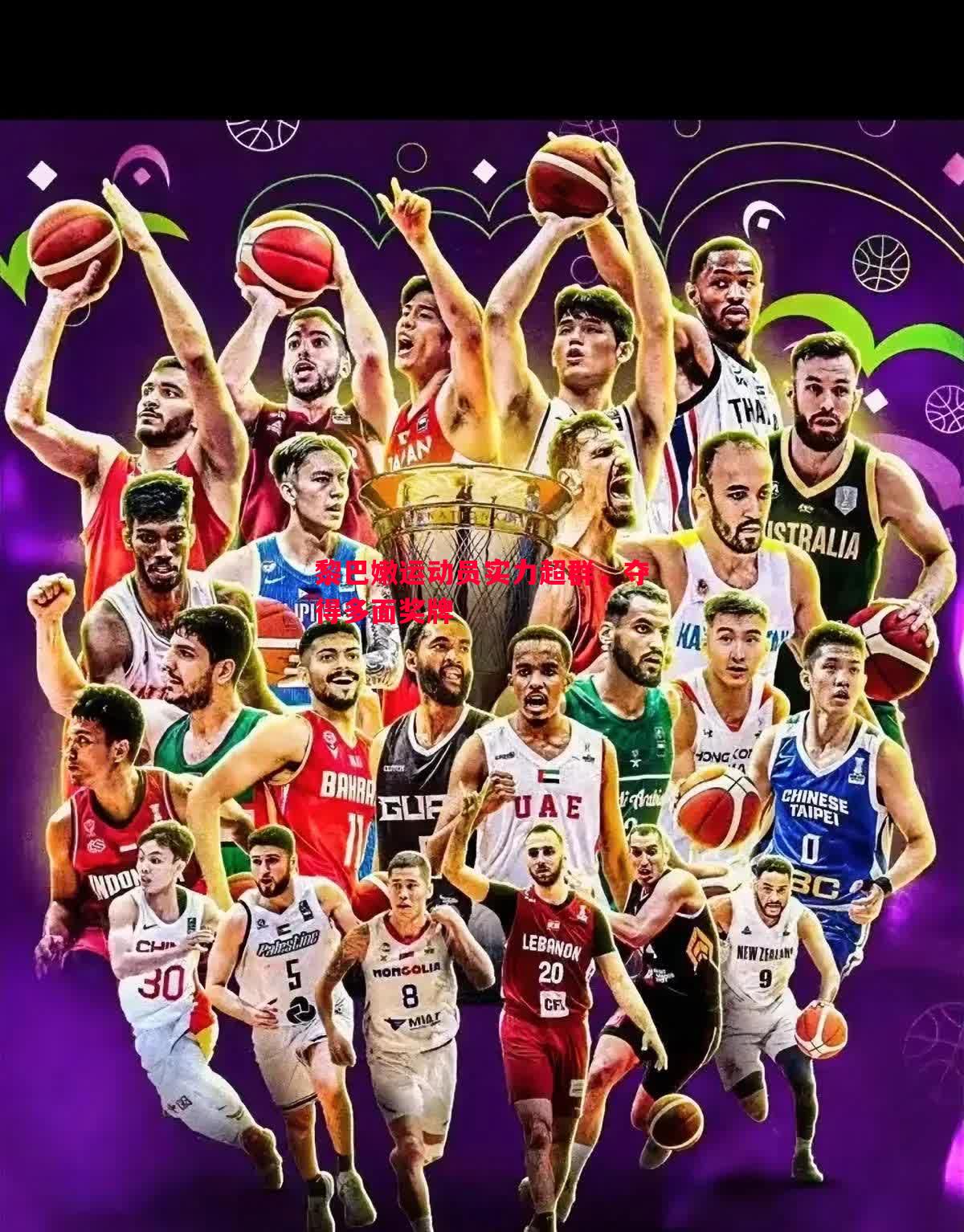 悟空体育-黎巴嫩运动员实力超群，夺得多面奖牌