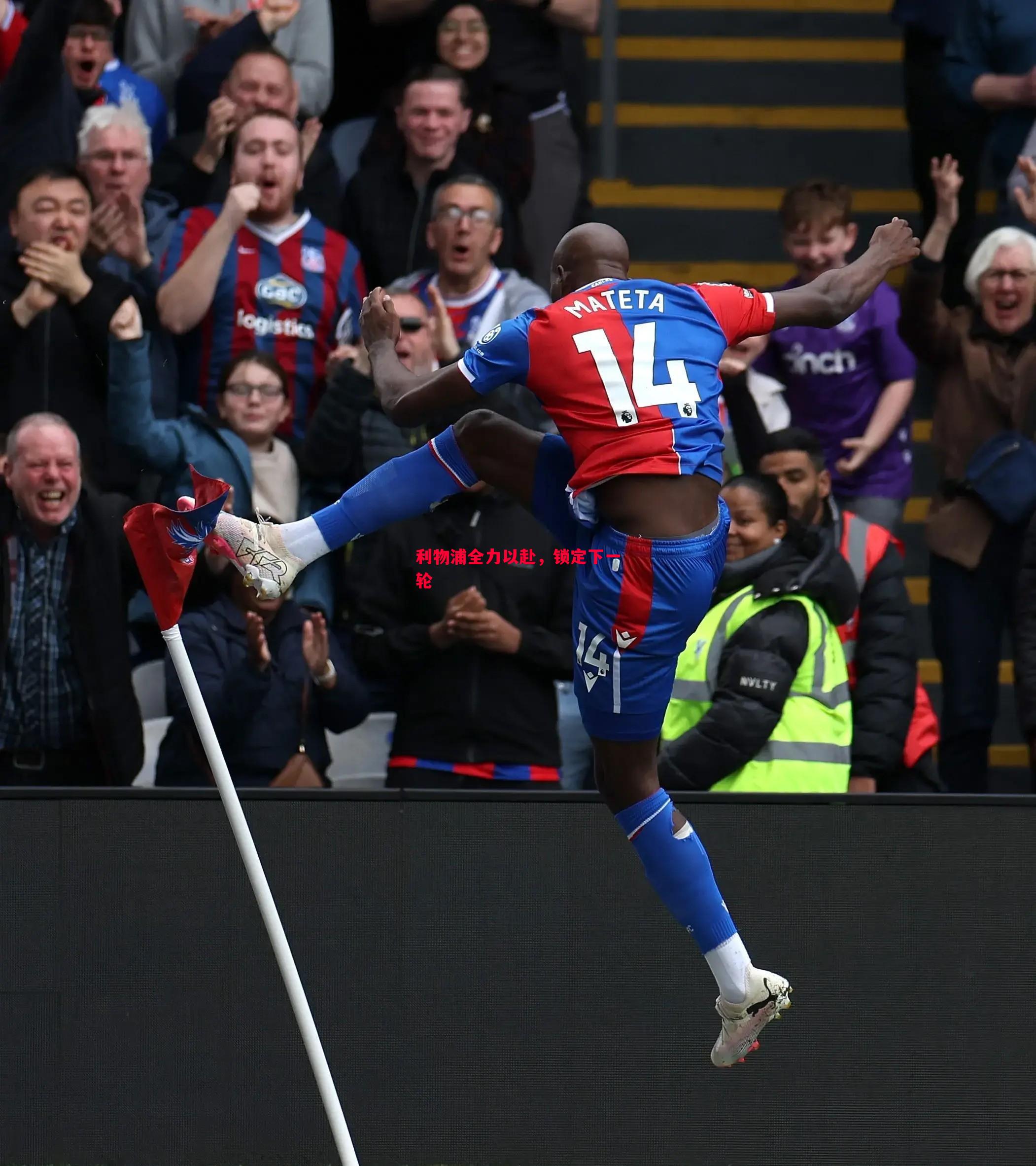 悟空体育-利物浦全力以赴，锁定下一轮