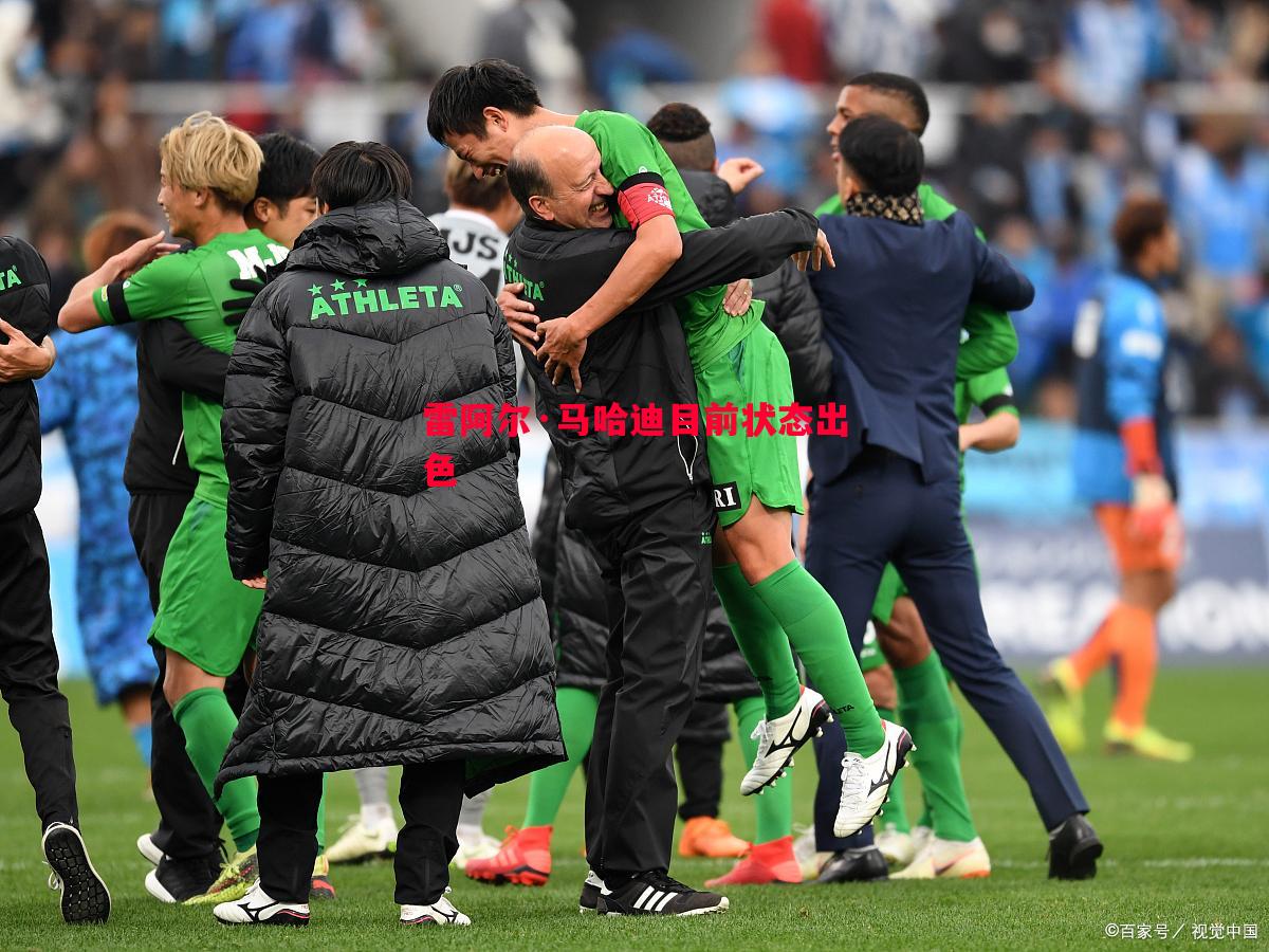 悟空体育-雷阿尔·马哈迪目前状态出色