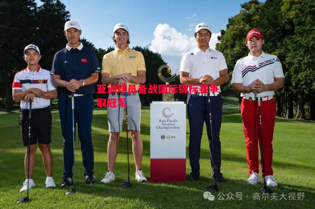 悟空体育官方网站-亚洲球员备战国际锦标赛争取冠军