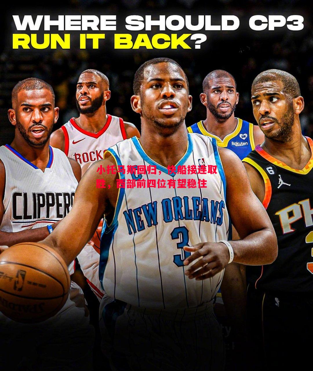 悟空体育官网-小托马斯回归，快船接连取胜，西部前四位有望稳住