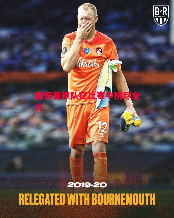 悟空体育官网-南安普顿队在比赛中拼尽全力