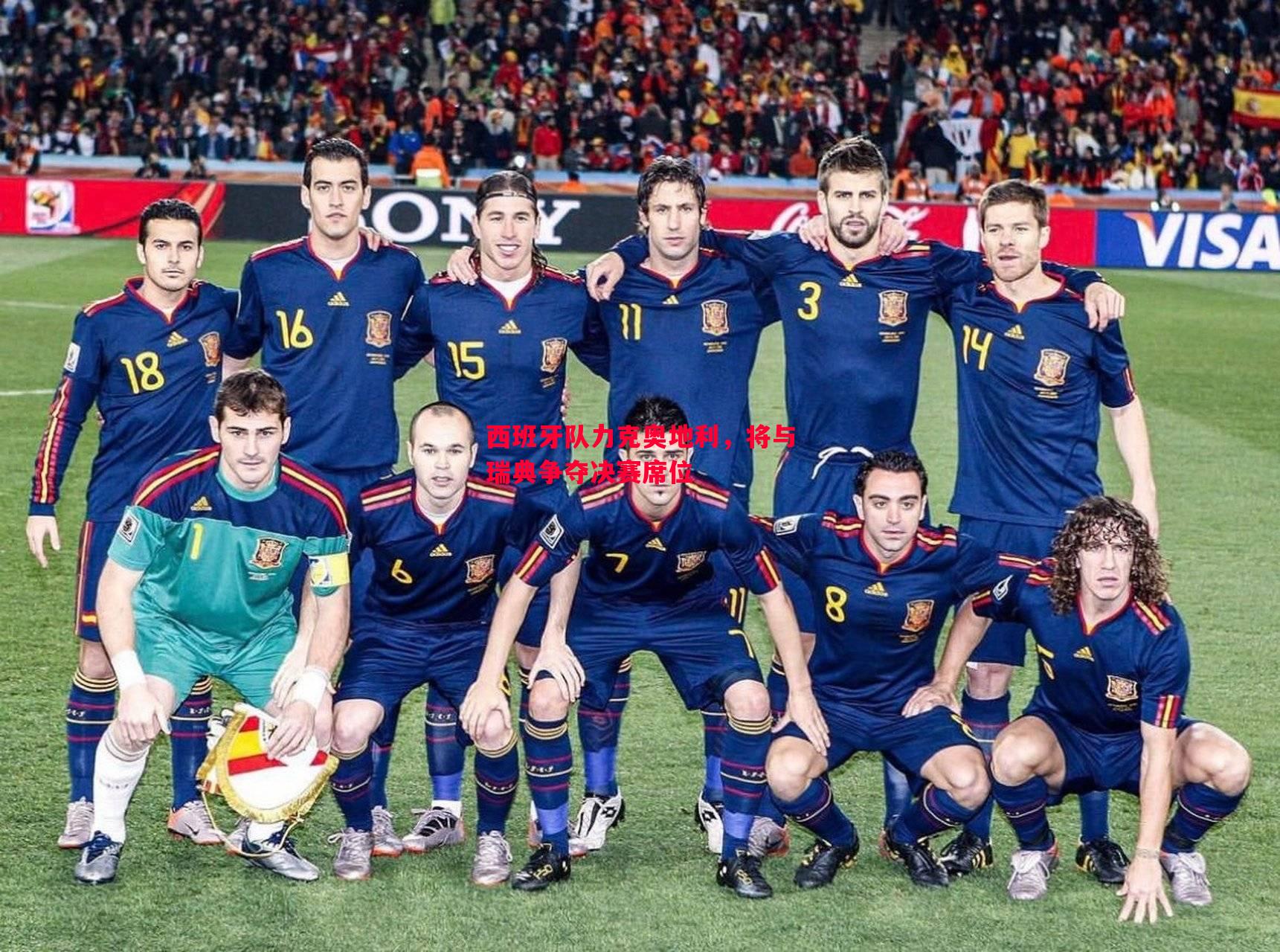 悟空体育官网-西班牙队力克奥地利，将与瑞典争夺决赛席位