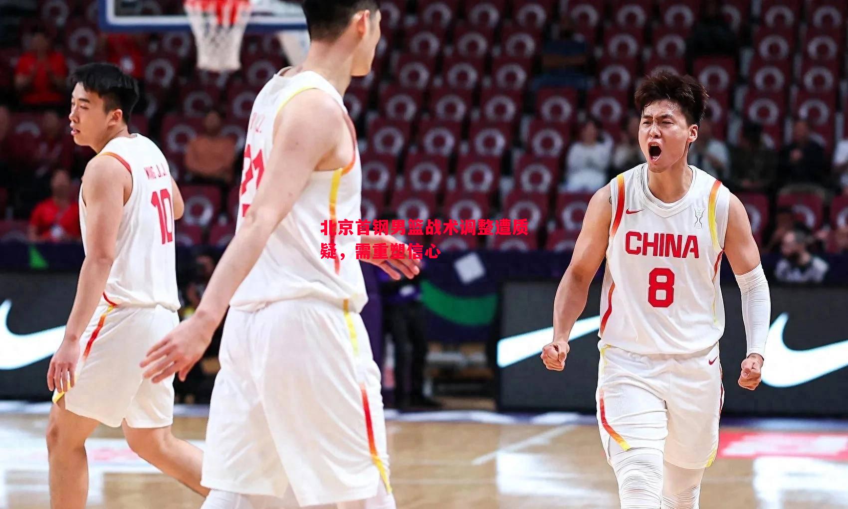 悟空体育官网-北京首钢男篮战术调整遭质疑，需重塑信心