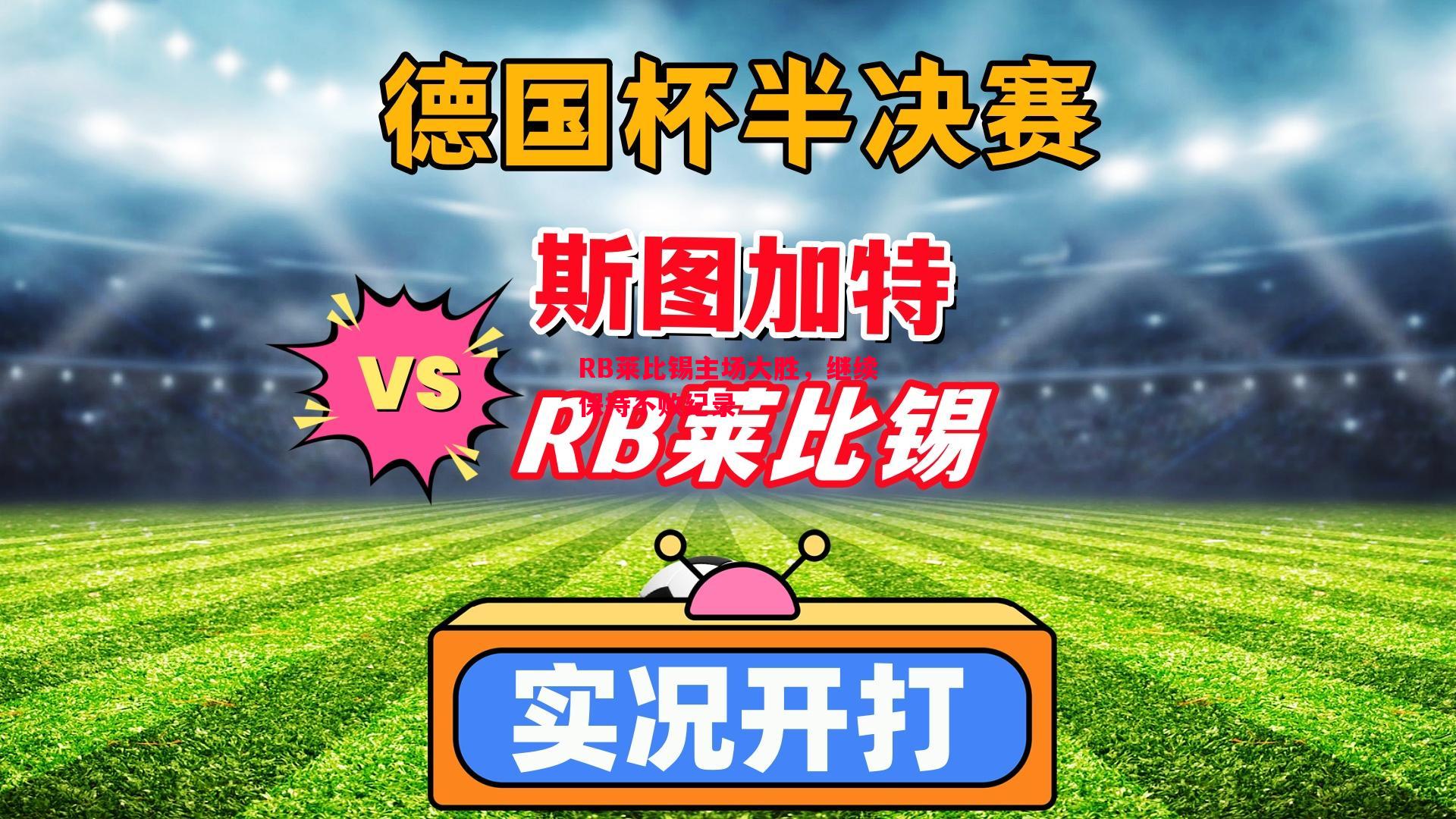 悟空体育官方网站-RB莱比锡主场大胜，继续保持不败纪录