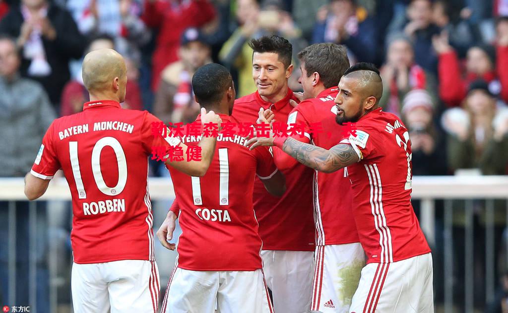 悟空体育官网-勒沃库森客场击败对手，表现稳健