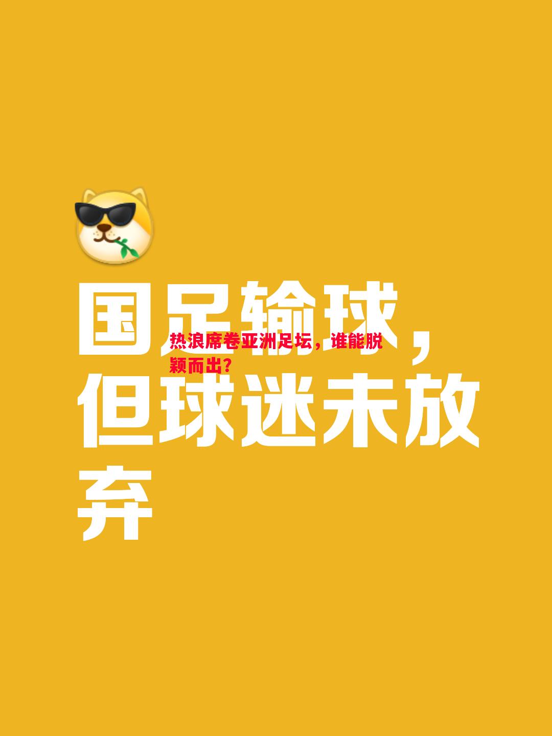 热浪席卷亚洲足坛，谁能脱颖而出？
