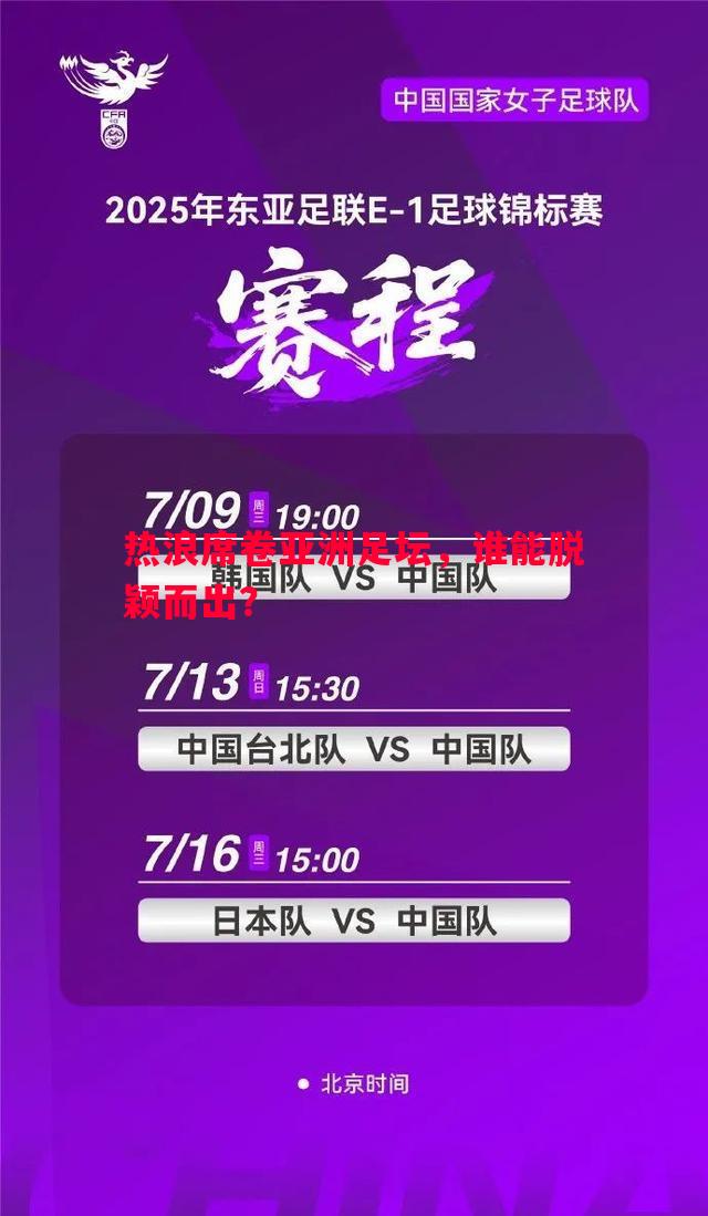热浪席卷亚洲足坛，谁能脱颖而出？