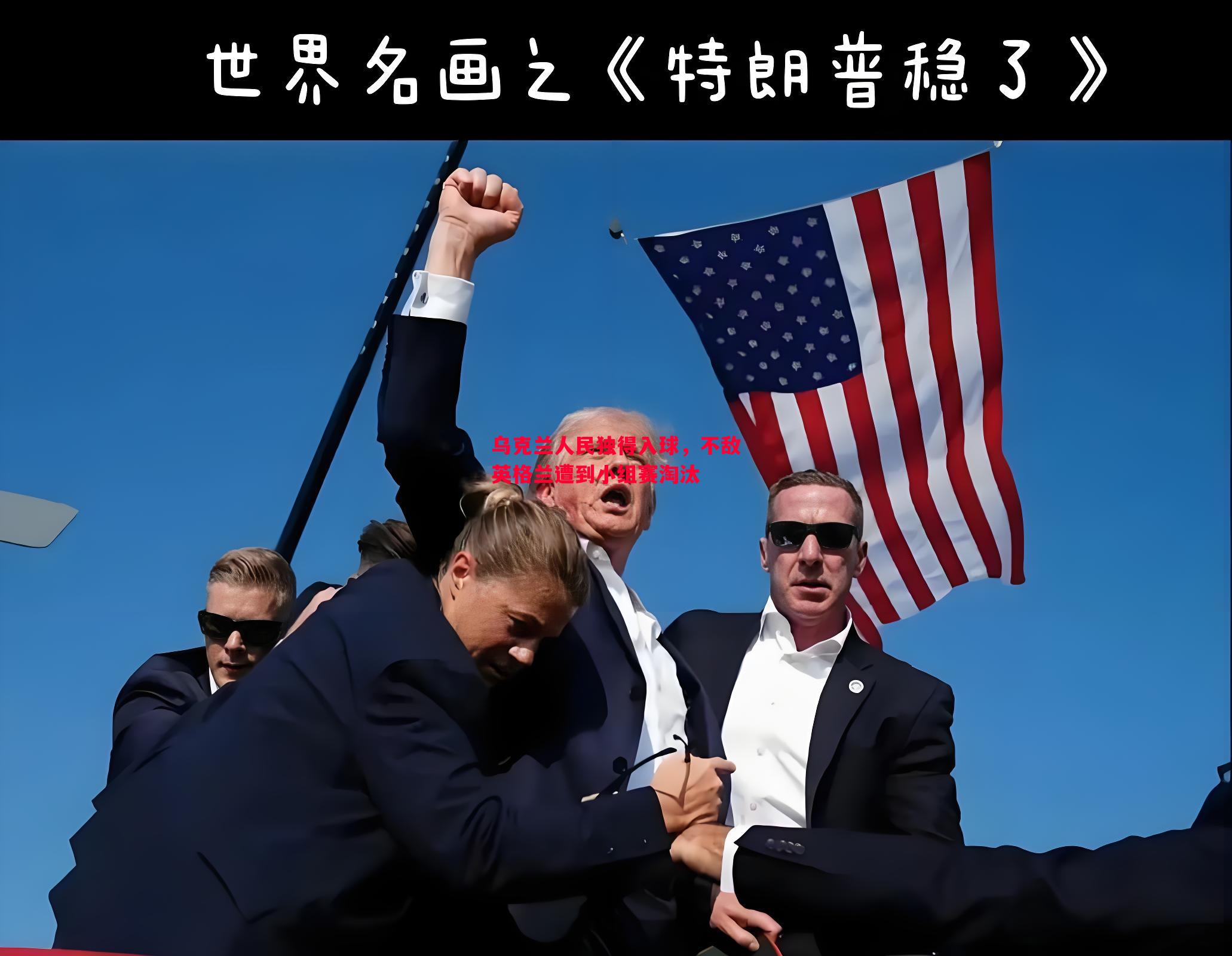 悟空体育-乌克兰人民独得入球，不敌英格兰遭到小组赛淘汰