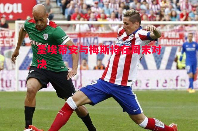 圣埃蒂安与梅斯将在周末对决