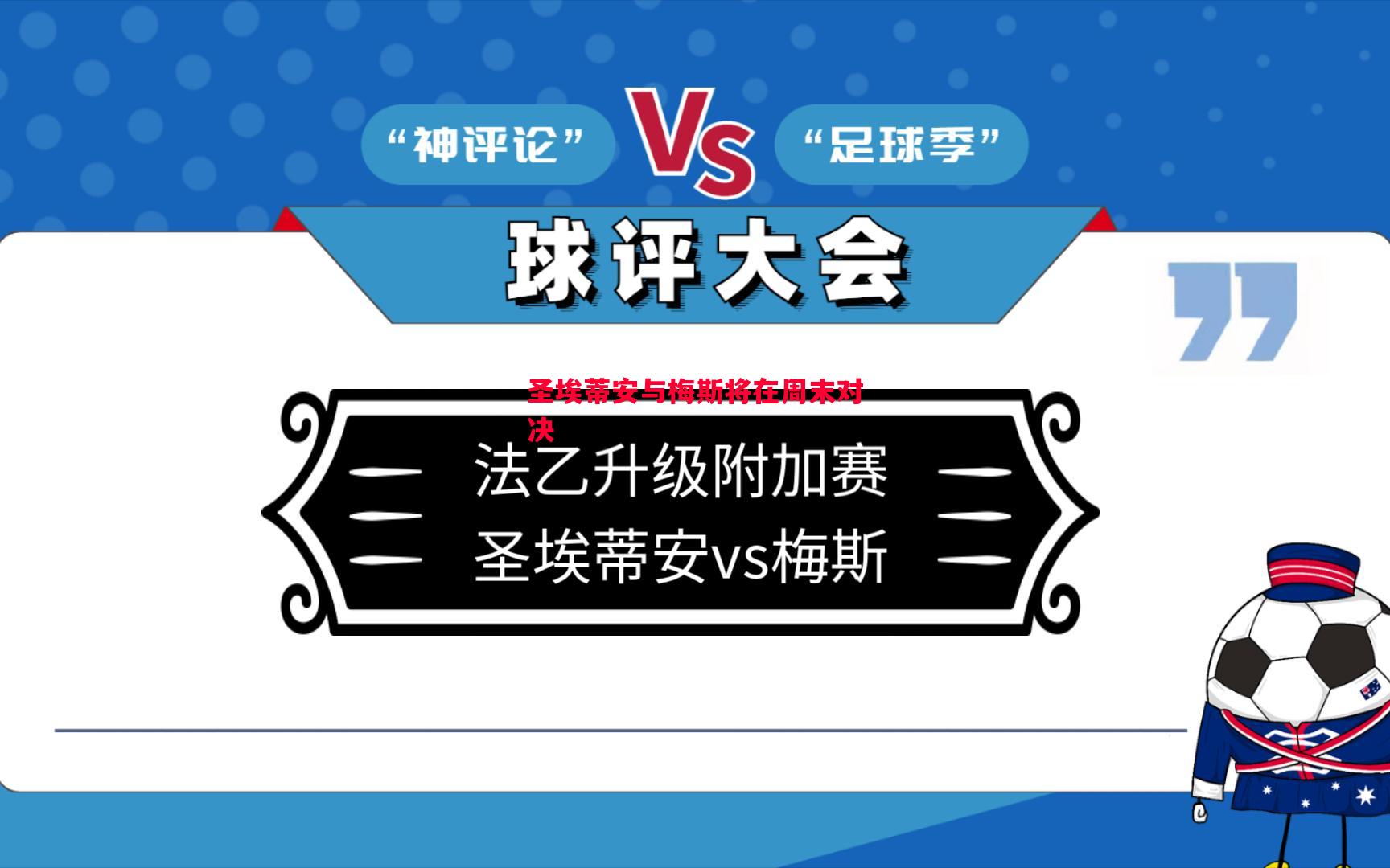 圣埃蒂安与梅斯将在周末对决