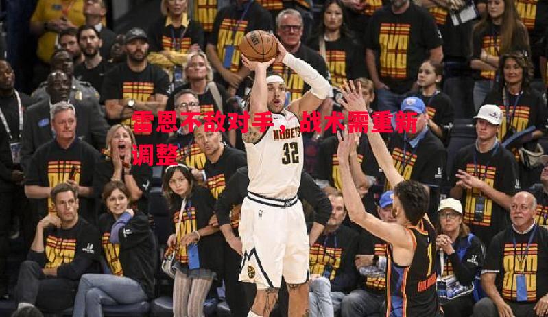 雷恩不敌对手，战术需重新调整