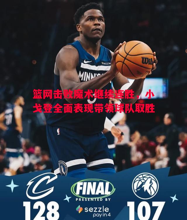 篮网击败魔术继续连胜，小戈登全面表现带领球队取胜