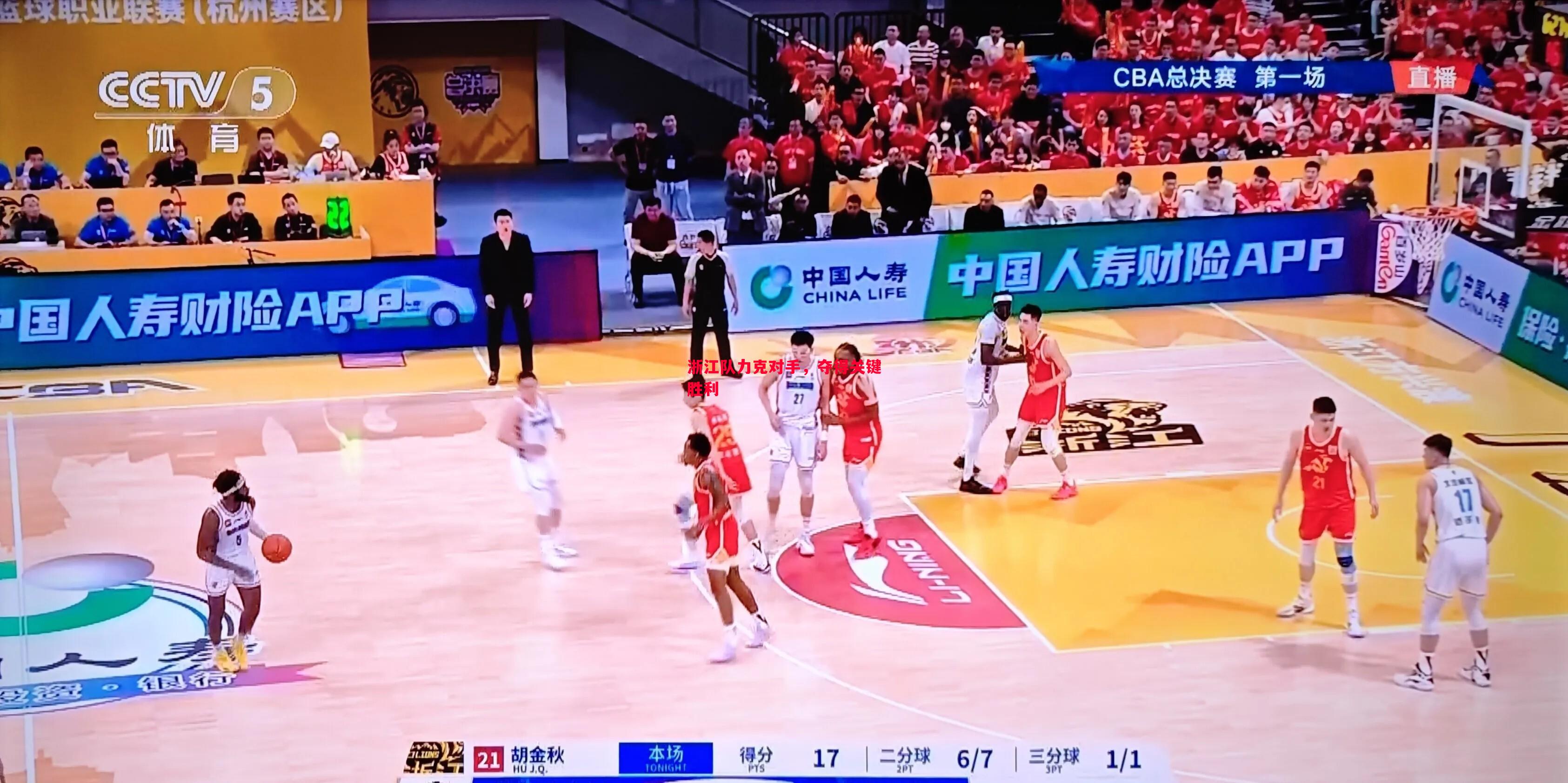 浙江队力克对手，夺得关键胜利