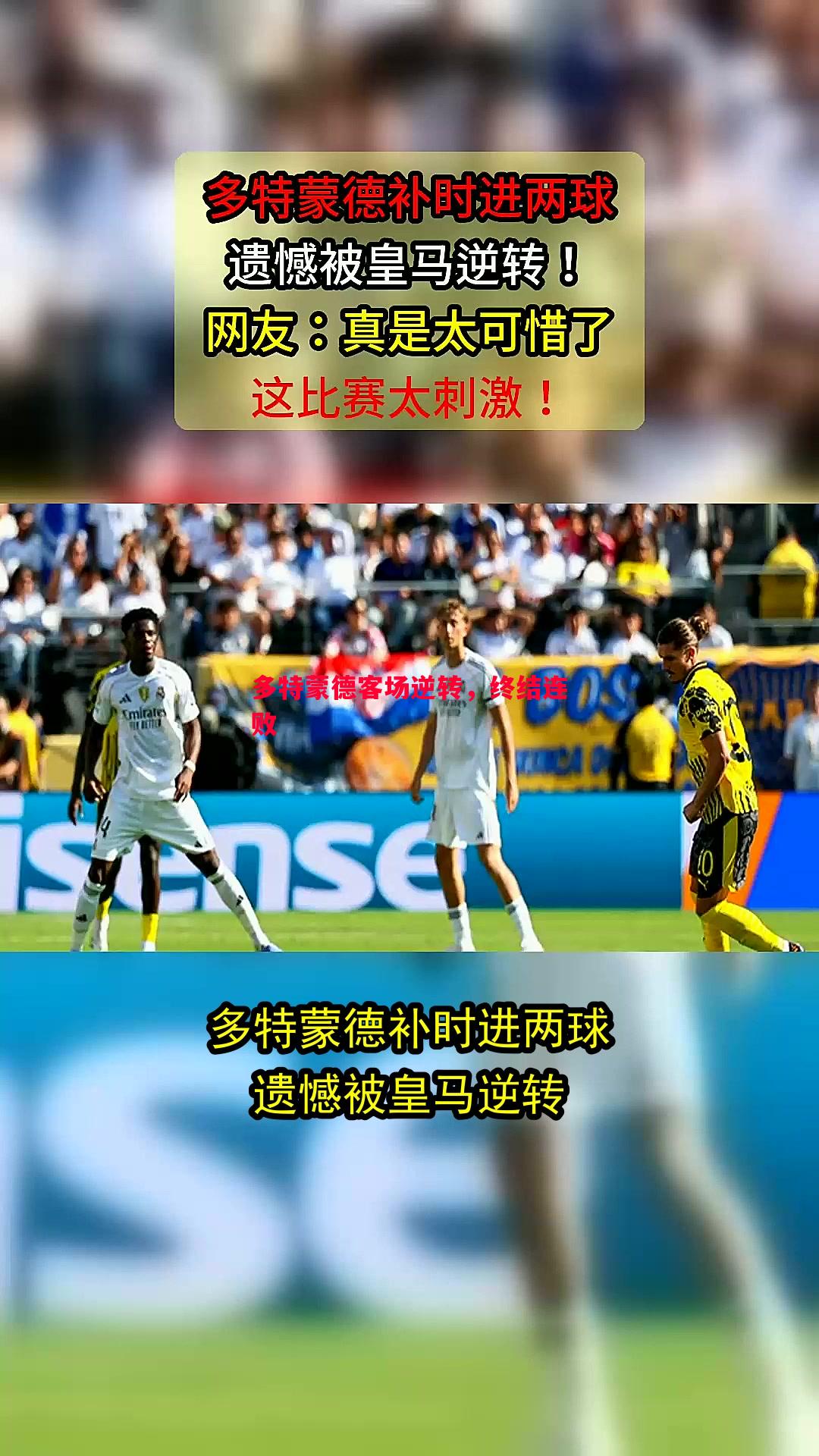 悟空体育官方网站-多特蒙德客场逆转，终结连败