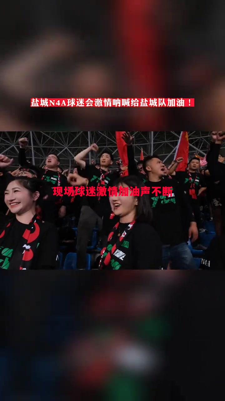 悟空体育-现场球迷激情加油声不断