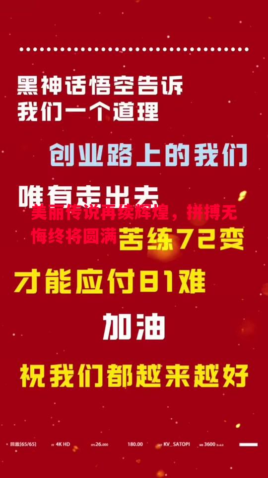 美丽传说再续辉煌，拼搏无悔终将圆满