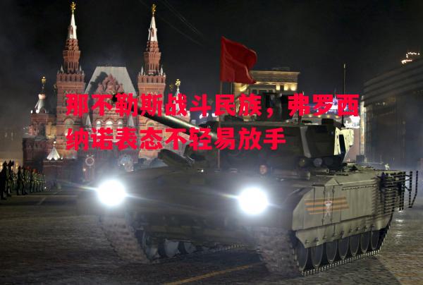 那不勒斯战斗民族，弗罗西纳诺表态不轻易放手