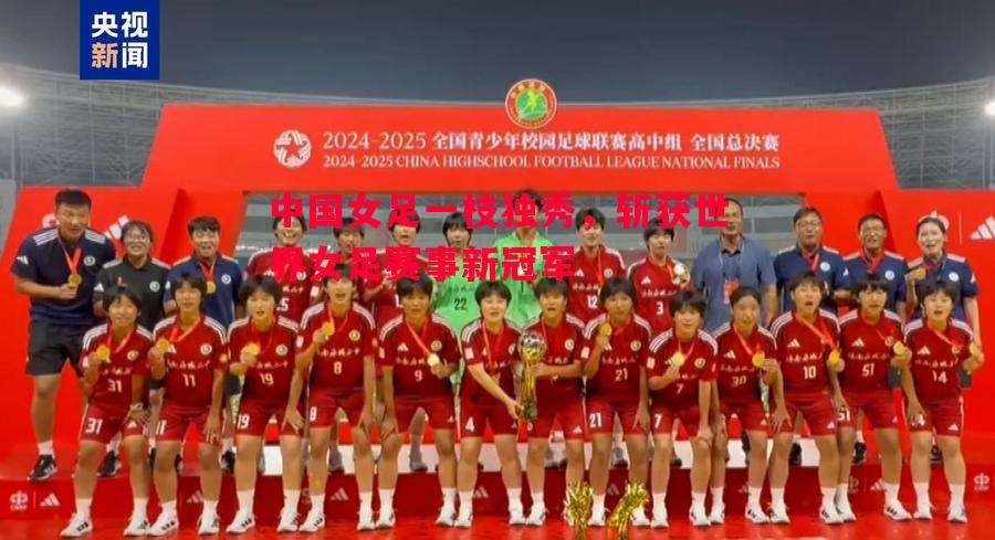 中国女足一枝独秀，斩获世界女足赛事新冠军