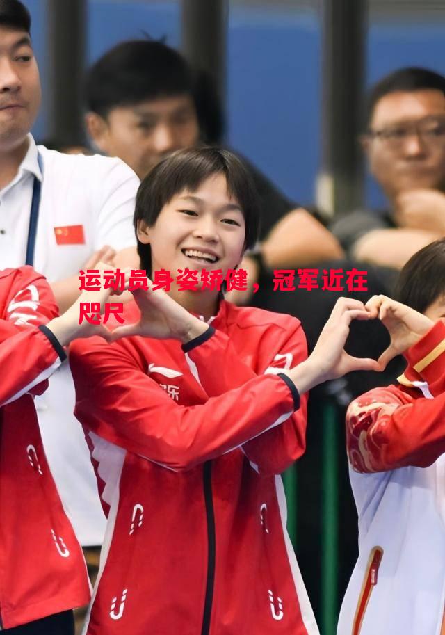 悟空体育-运动员身姿矫健，冠军近在咫尺