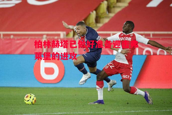 悟空体育官方网站-柏林赫塔已做好准备迎击弗莱堡的进攻