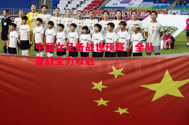 中国女足备战世预赛，全队备战全力以赴