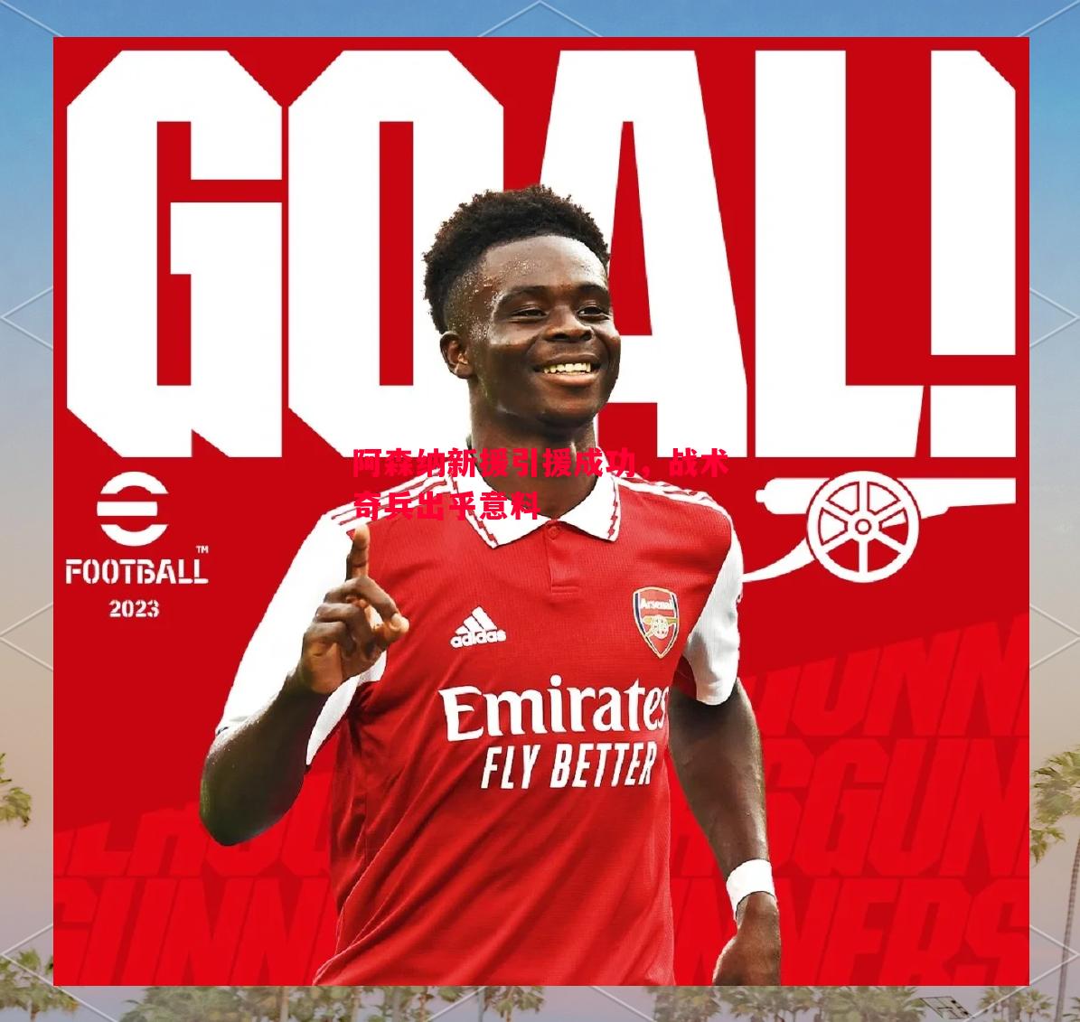 悟空体育官网-阿森纳新援引援成功，战术奇兵出乎意料
