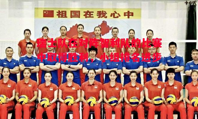 瑞士队在对阵智利队的比赛中取得胜利，小组排名进步