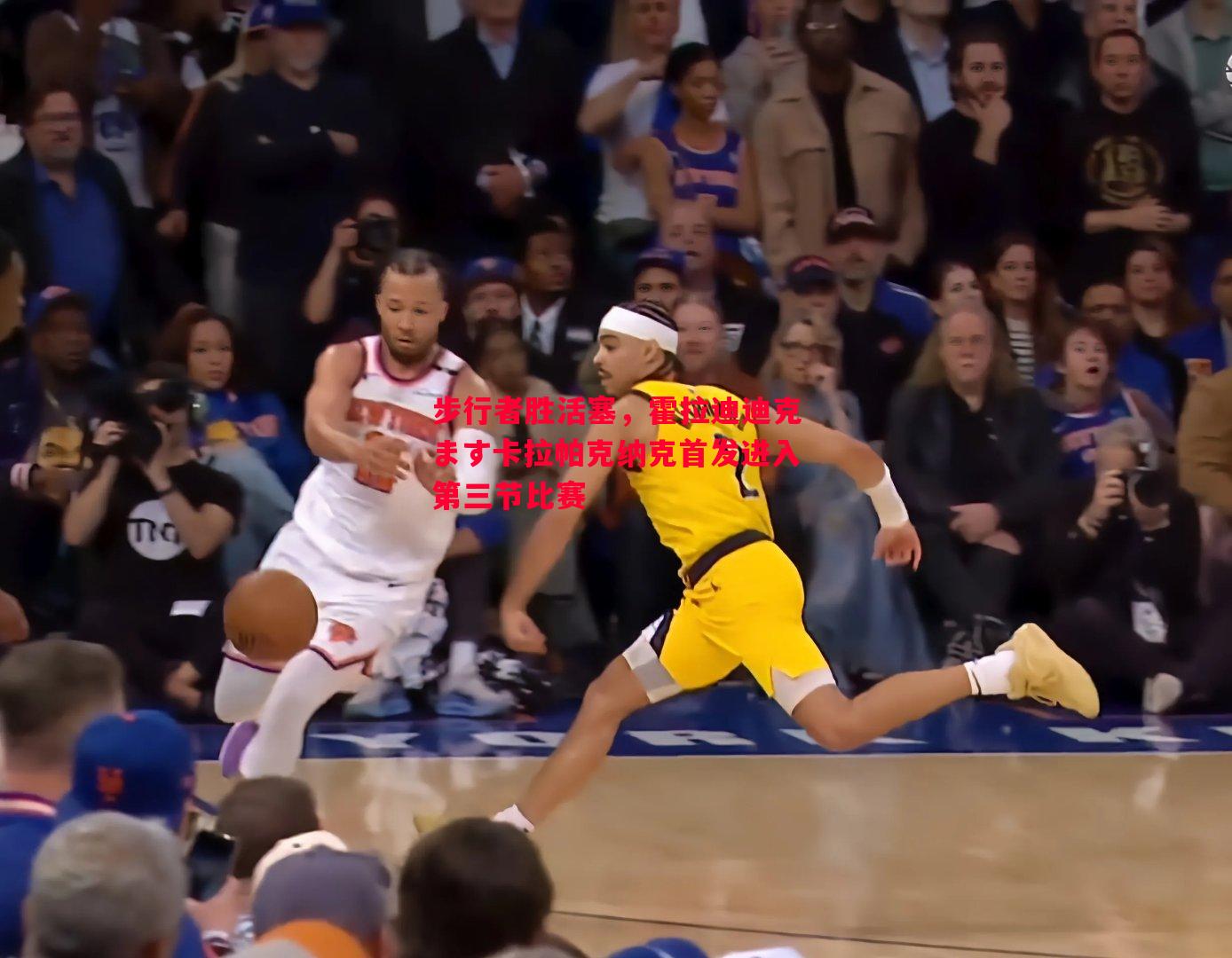 悟空体育官网-步行者胜活塞，霍拉迪迪克ます卡拉帕克纳克首发进入第三节比赛