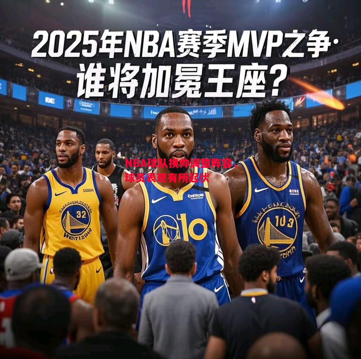 悟空体育-NBA球队换帅调整阵容，球员表现有所起伏