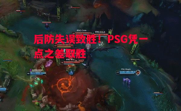 悟空体育-后防失误致胜！PSG凭一点之差取胜