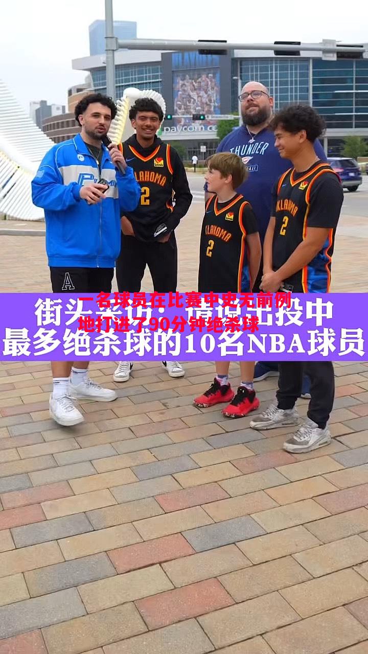 悟空体育-一名球员在比赛中史无前例地打进了90分钟绝杀球