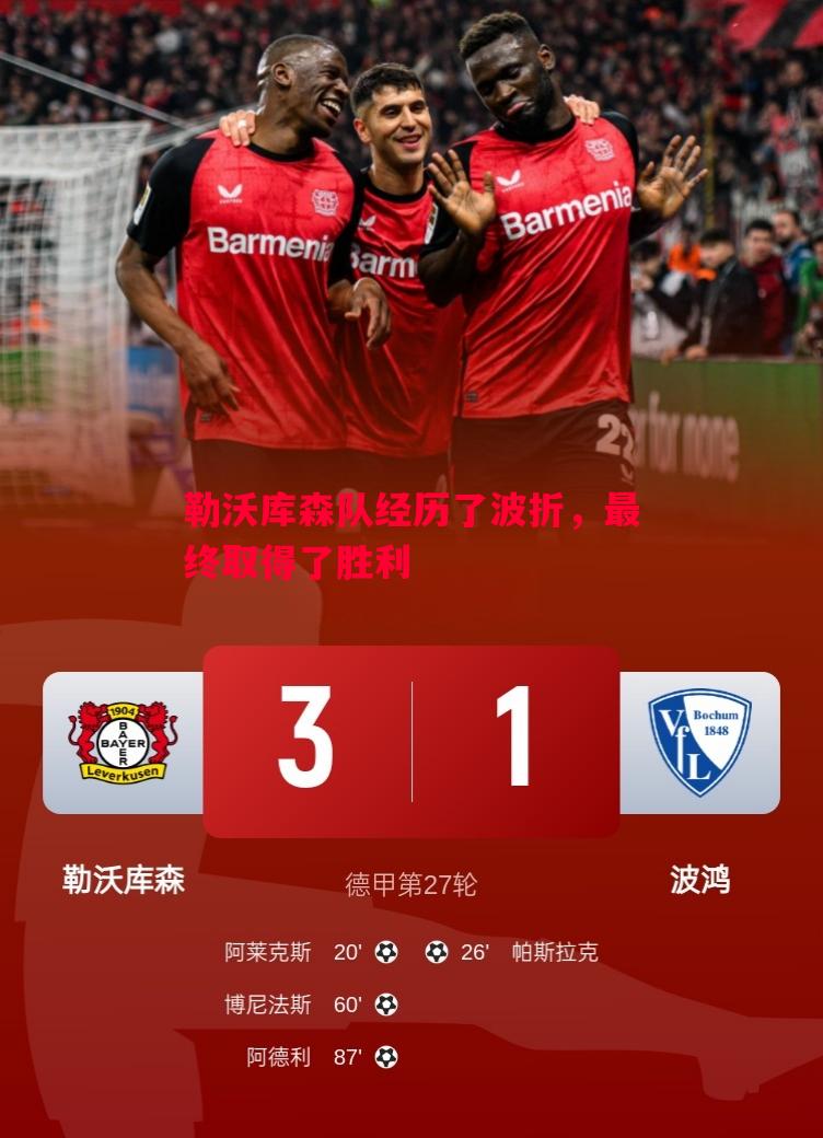 勒沃库森队经历了波折，最终取得了胜利